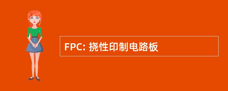 FPC: 挠性印制电路板