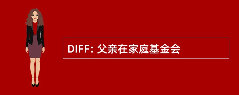 DIFF: 父亲在家庭基金会