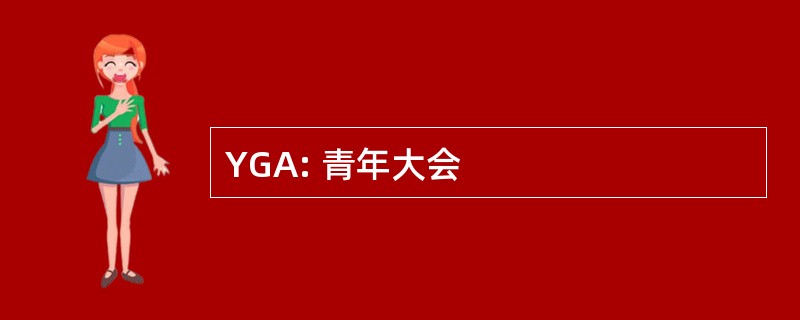 YGA: 青年大会