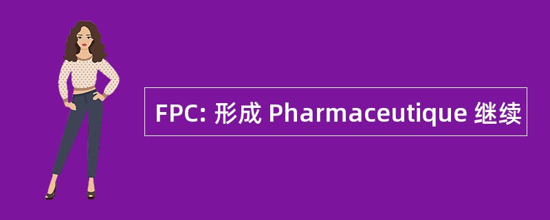 FPC: 形成 Pharmaceutique 继续