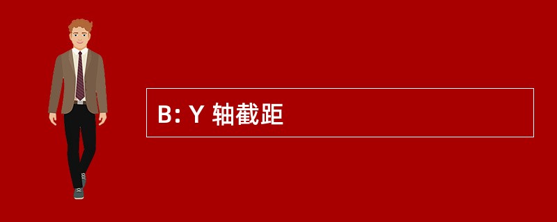 B: Y 轴截距