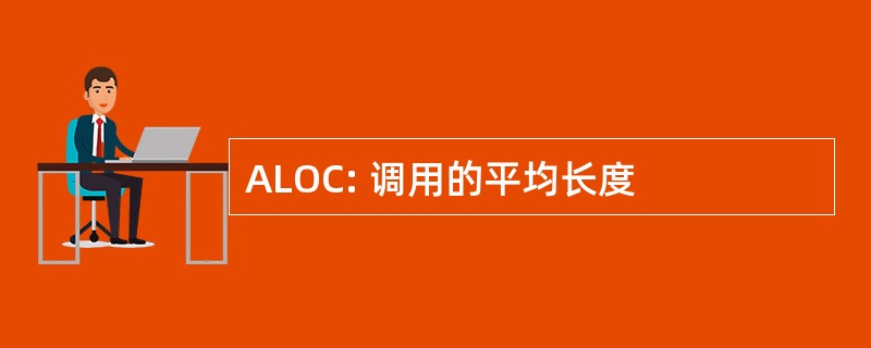 ALOC: 调用的平均长度