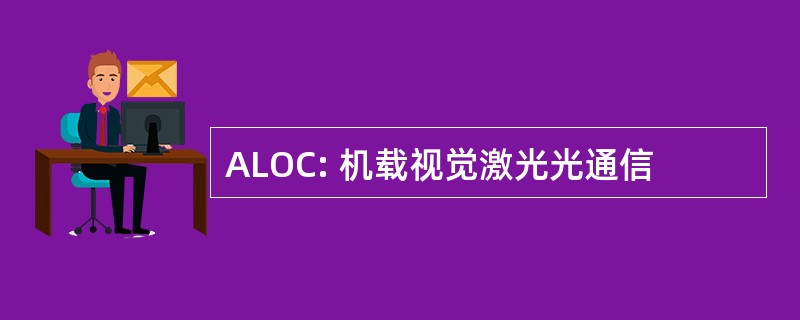 ALOC: 机载视觉激光光通信