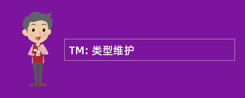 TM: 类型维护