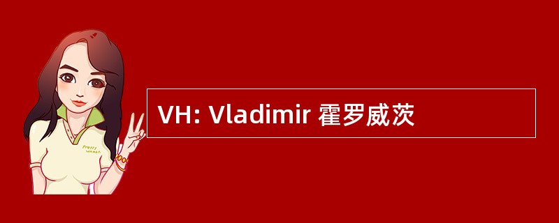 VH: Vladimir 霍罗威茨