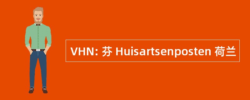 VHN: 芬 Huisartsenposten 荷兰