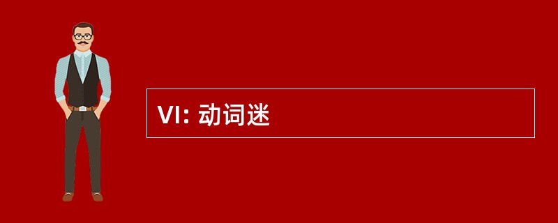 VI: 动词迷