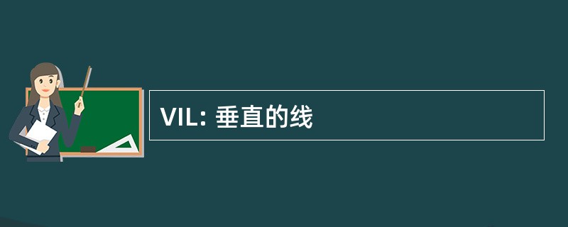 VIL: 垂直的线