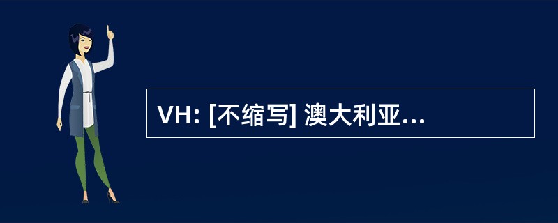 VH: [不缩写] 澳大利亚的前缀注册民用航空器