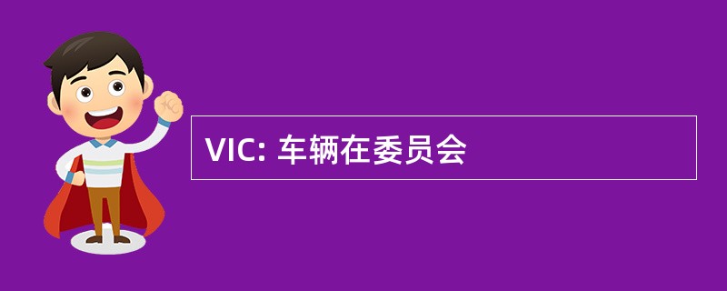 VIC: 车辆在委员会