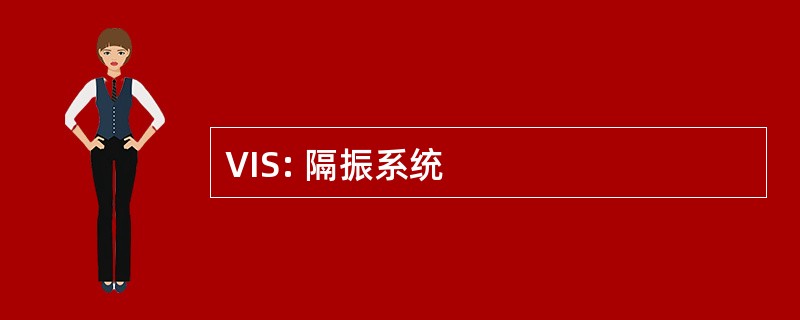 VIS: 隔振系统