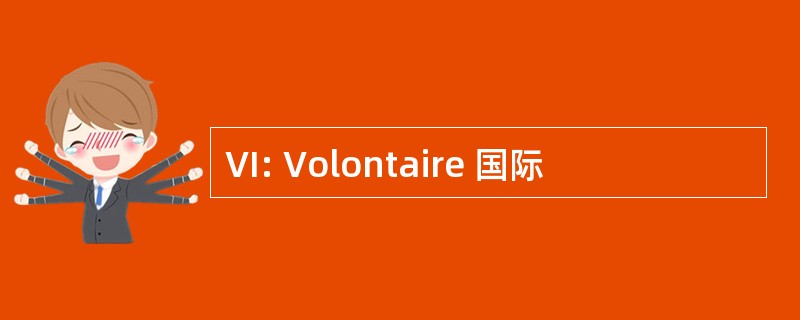 VI: Volontaire 国际