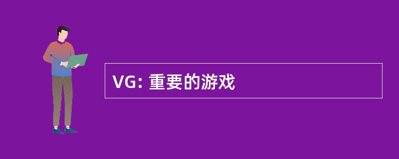 VG: 重要的游戏