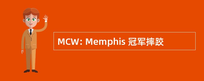 MCW: Memphis 冠军摔跤