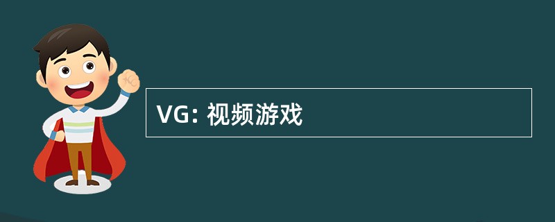 VG: 视频游戏