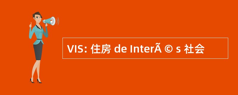 VIS: 住房 de InterÃ © s 社会