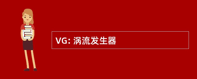 VG: 涡流发生器