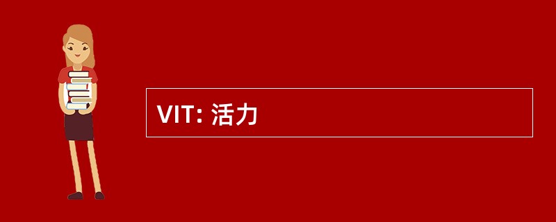 VIT: 活力