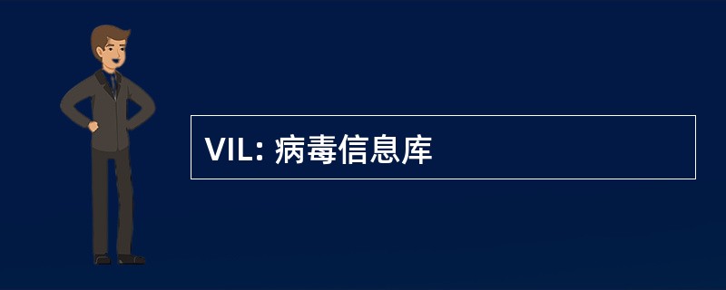 VIL: 病毒信息库