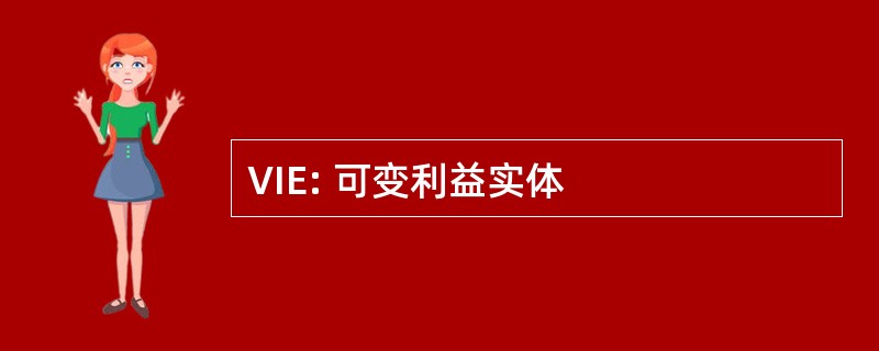 VIE: 可变利益实体