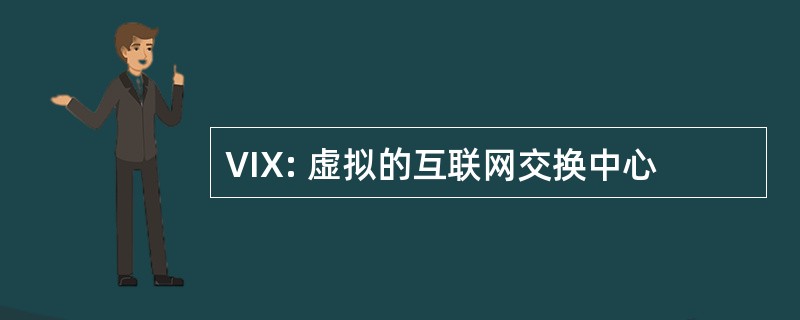 VIX: 虚拟的互联网交换中心