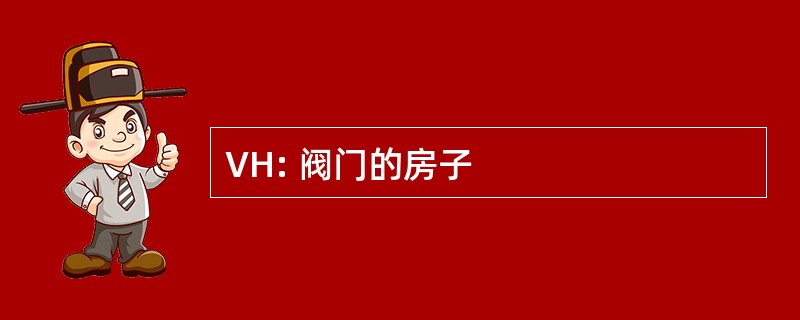 VH: 阀门的房子