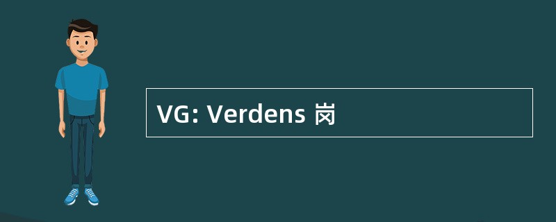 VG: Verdens 岗