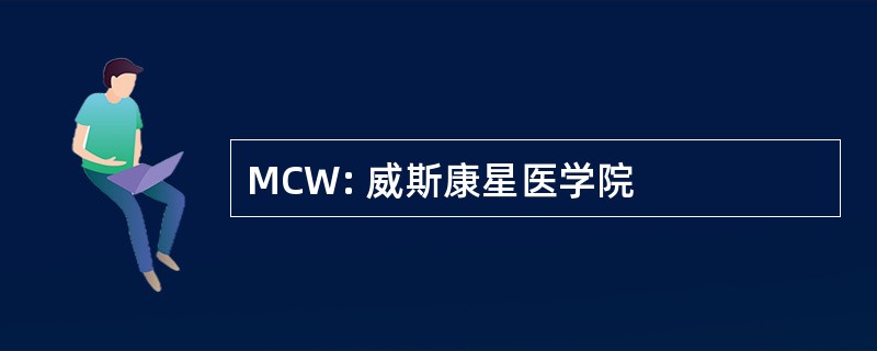 MCW: 威斯康星医学院