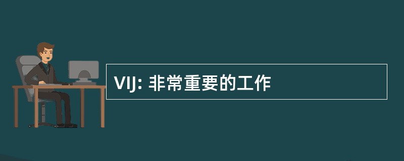 VIJ: 非常重要的工作