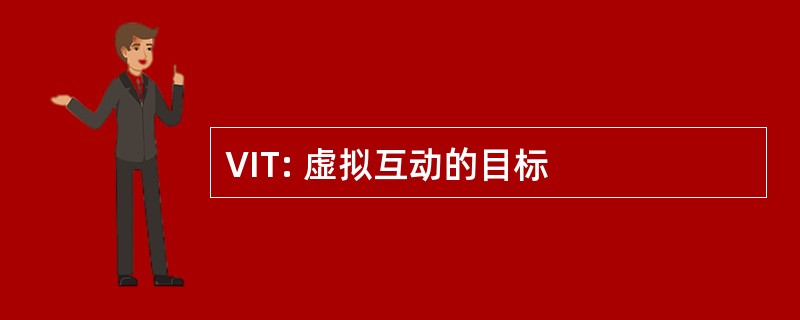 VIT: 虚拟互动的目标