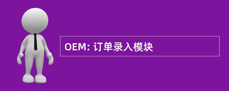 OEM: 订单录入模块