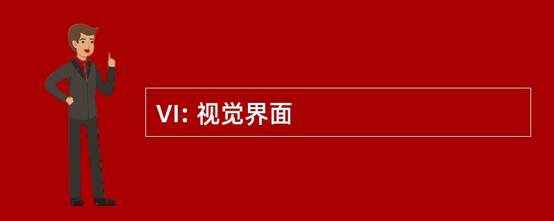 VI: 视觉界面