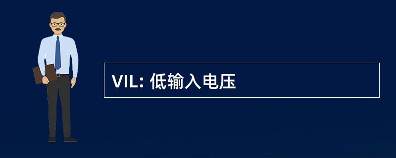 VIL: 低输入电压