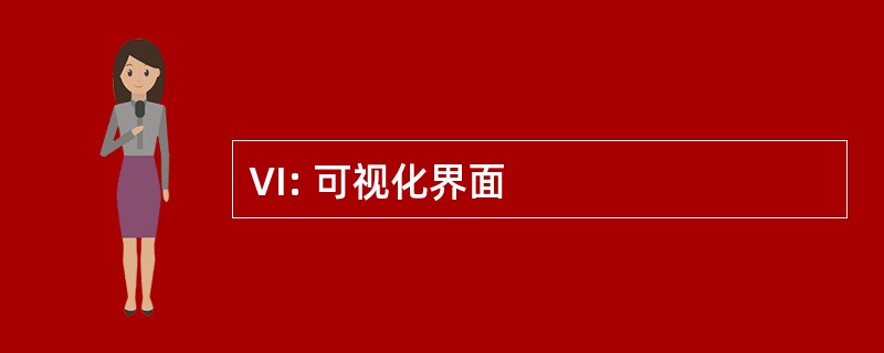 VI: 可视化界面