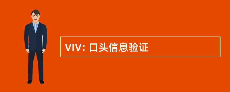 VIV: 口头信息验证