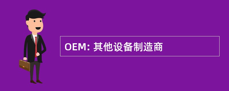 OEM: 其他设备制造商