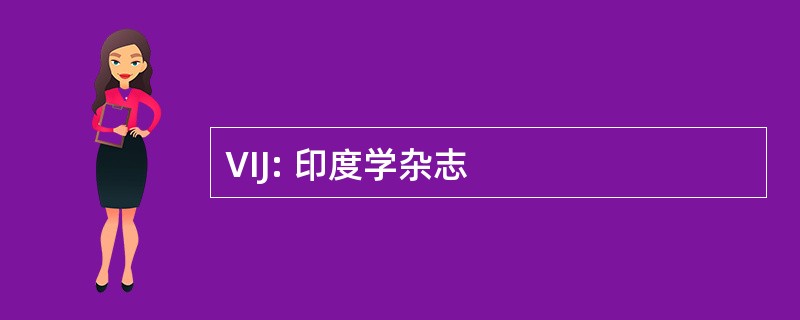 VIJ: 印度学杂志