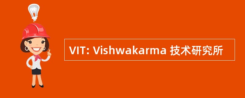 VIT: Vishwakarma 技术研究所