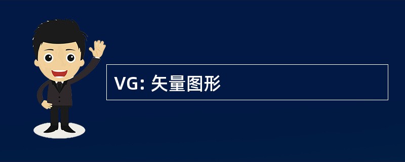 VG: 矢量图形