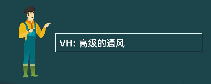 VH: 高级的通风