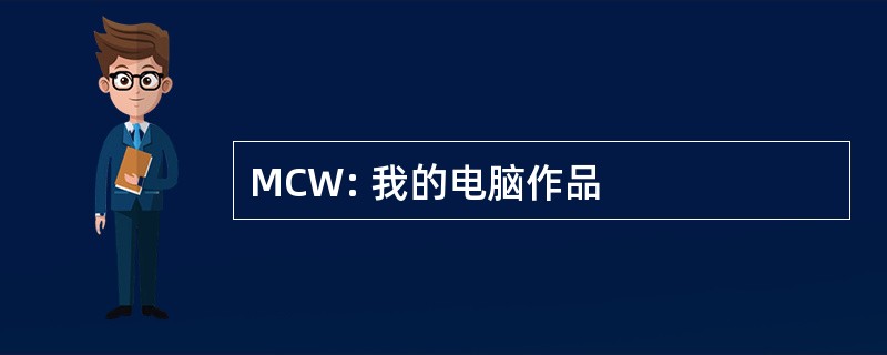 MCW: 我的电脑作品