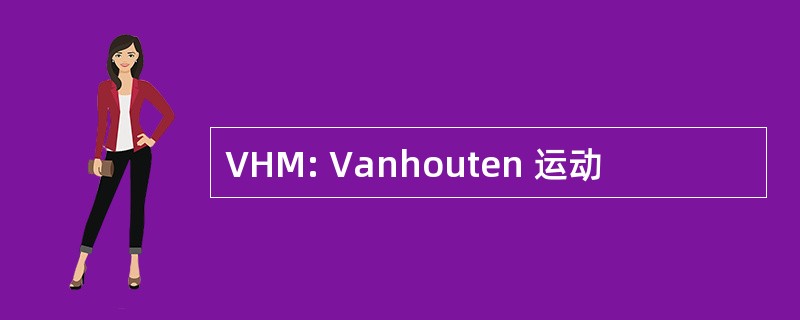 VHM: Vanhouten 运动