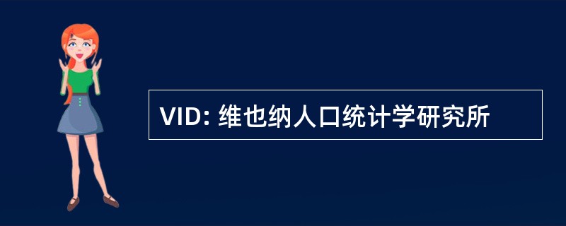 VID: 维也纳人口统计学研究所