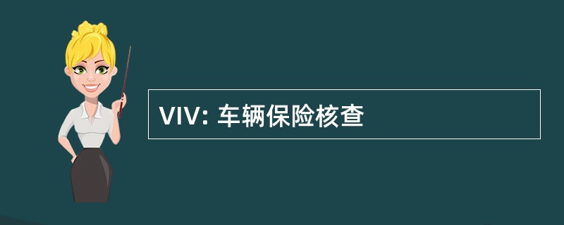 VIV: 车辆保险核查