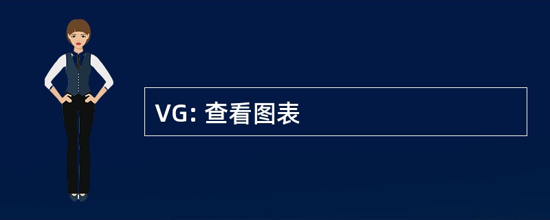 VG: 查看图表