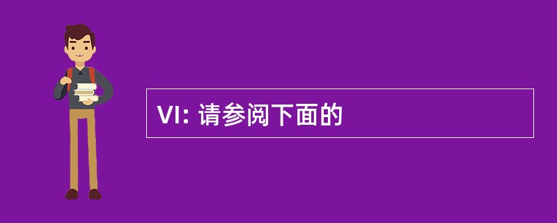 VI: 请参阅下面的