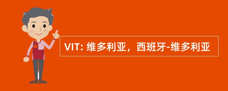 VIT: 维多利亚，西班牙-维多利亚