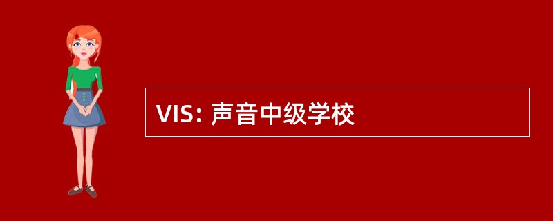 VIS: 声音中级学校