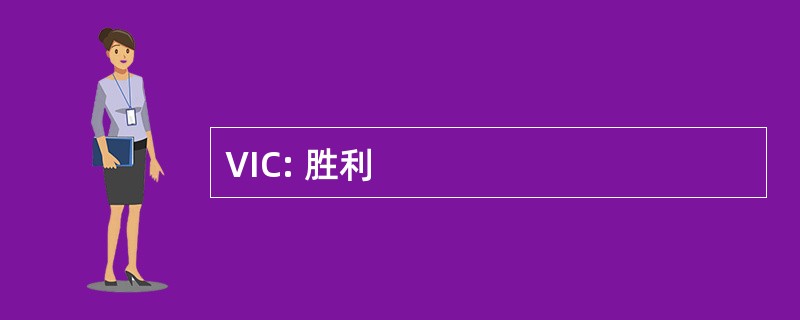 VIC: 胜利