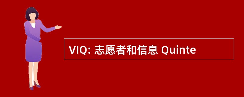 VIQ: 志愿者和信息 Quinte